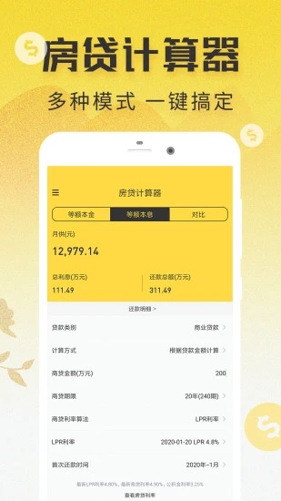 LPR房贷计算器app