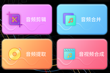 音频剪辑提取器app 音频剪辑提取器app