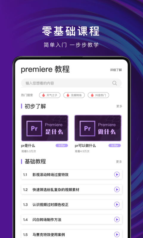 学习pr剪辑安卓版