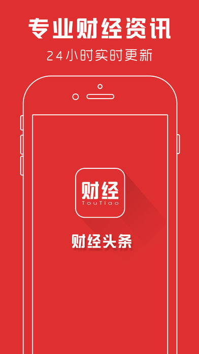 财经头条iphone版