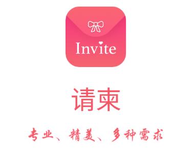 请柬make