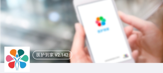 医护到家手机客户端