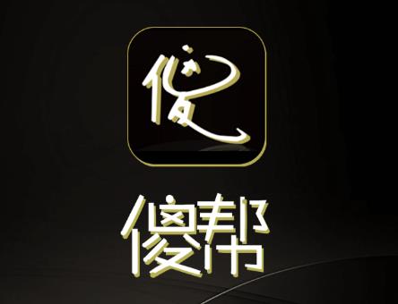 傻帮app(同城服务)