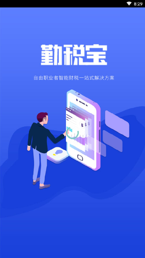 勤税宝app