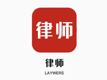 即问律师法律咨询