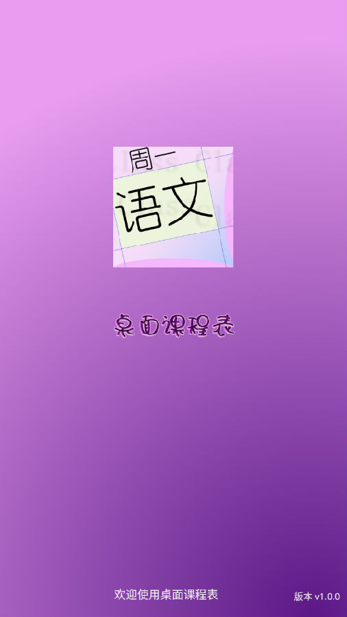 桌面课程表应用