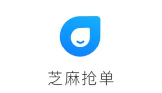 芝麻抢单 芝麻抢单