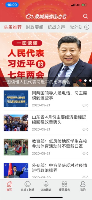 泉城统战连心云(济南市委统战部)