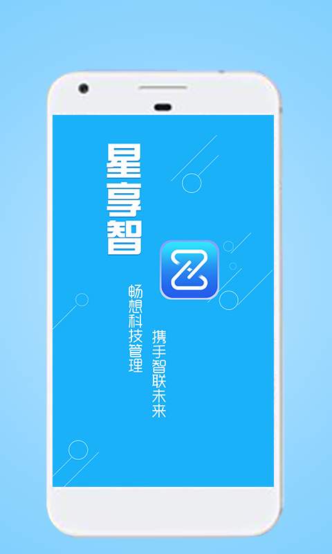 星享智中心端