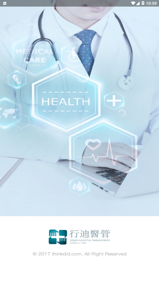 行迪医管