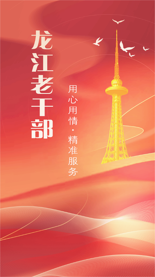 龙江老干部app