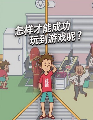 翘班玩游戏绝非易事