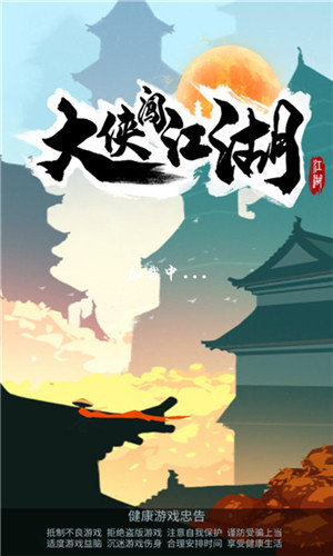 大侠闯江湖最新版