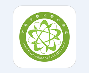 吉林软环境APP 吉林软环境APP
