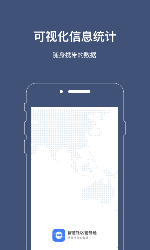 警务通app下载官方版