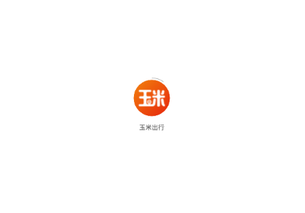 玉米出行APP
