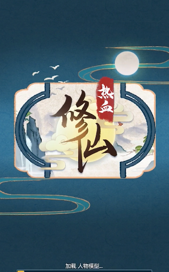 热血修仙最新版