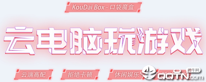 口袋魔盒云电脑app