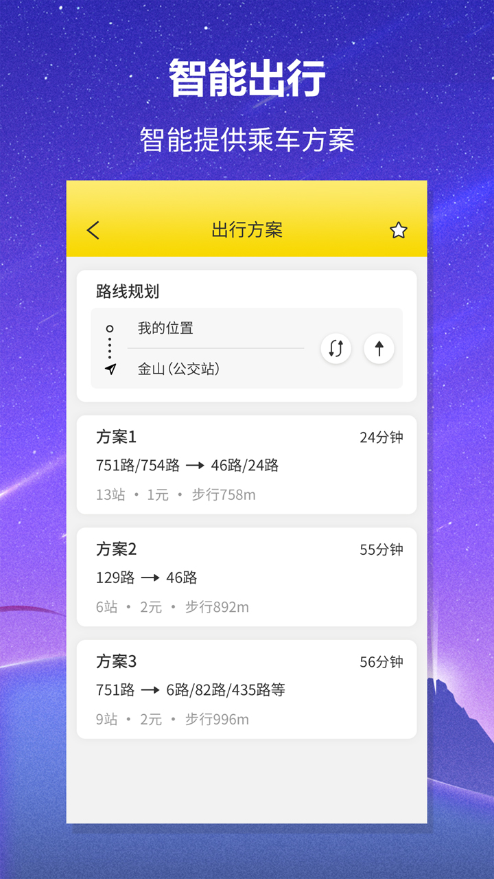 口袋公交助手