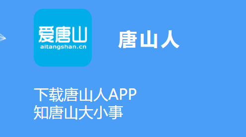 爱唐山