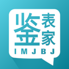 鉴表家