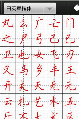 汉字与书法app