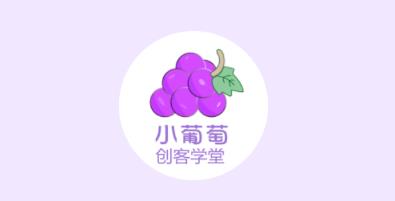 小葡萄创客学堂 小葡萄创客学堂