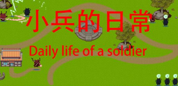 小兵的日常 小兵的日常