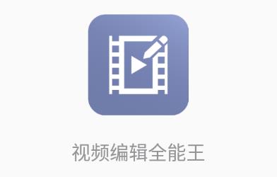 视频编辑全能王