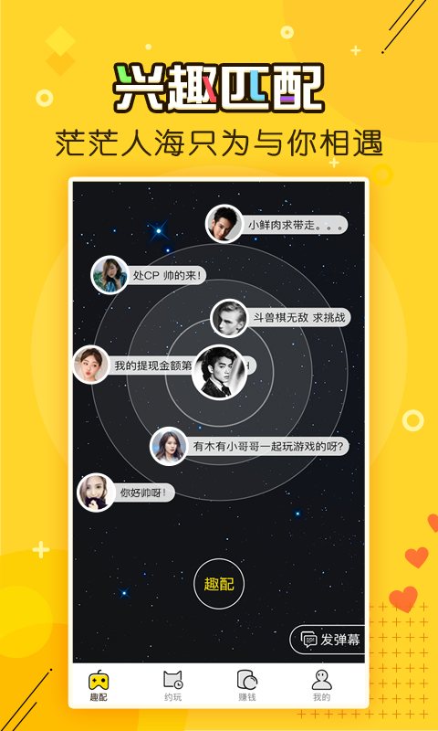 趣配交友软件