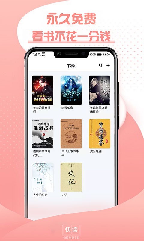 快读全本免费小说app