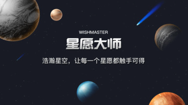 星愿大师