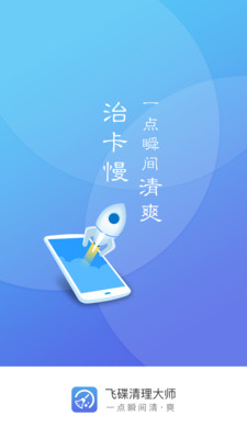 飞碟清理大师APP
