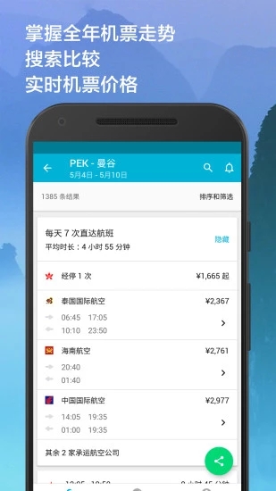 Skyscanner天巡旅行手机版