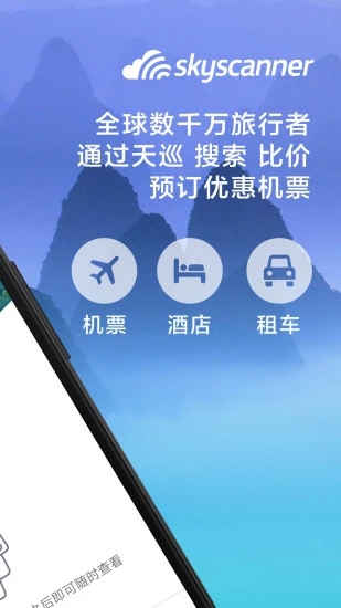 Skyscanner天巡旅行手机版