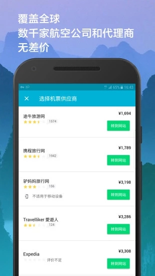Skyscanner天巡旅行手机版