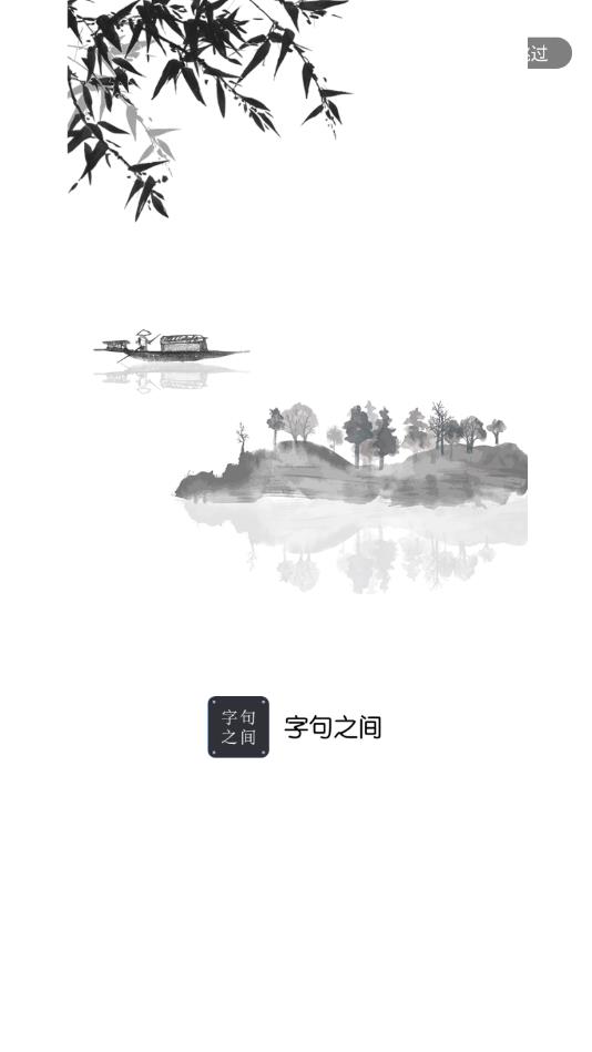 字句之间