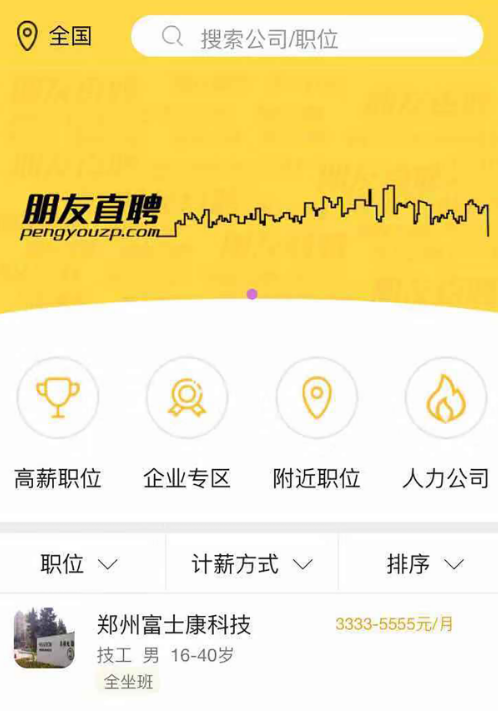 朋友直聘
