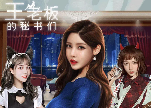 王老板的秘书们