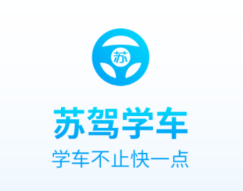 苏驾学车app