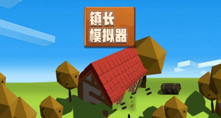 镇长模拟器 镇长模拟器