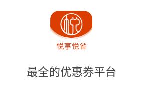 悦享悦省app