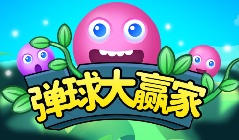 弹球大赢家 弹球大赢家