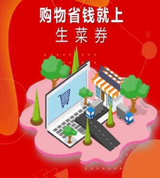 生菜券app 生菜券app