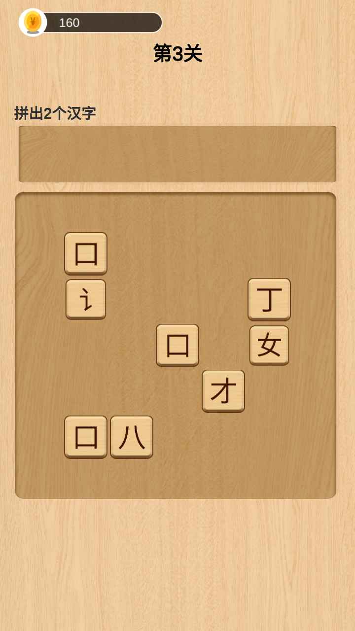 欢乐拼字游戏