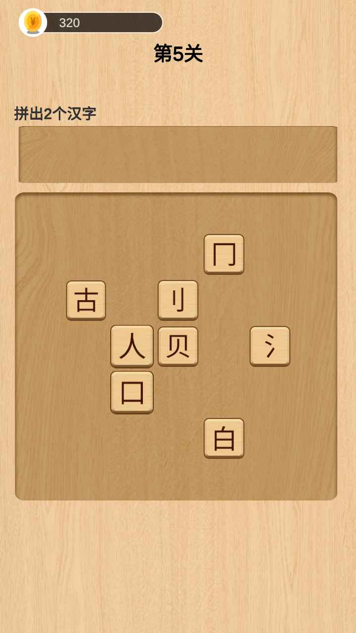 欢乐拼字游戏
