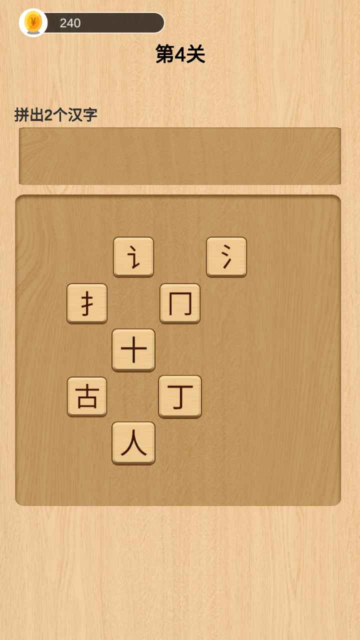 欢乐拼字游戏