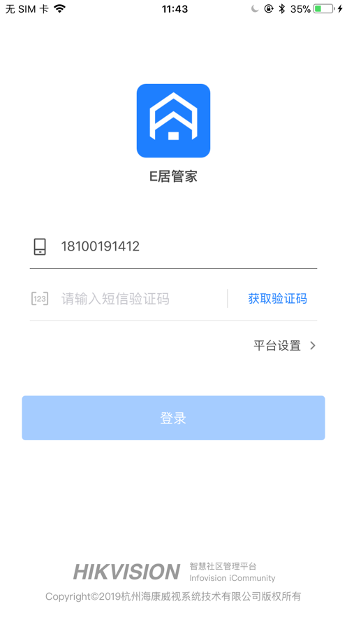 E居管家app