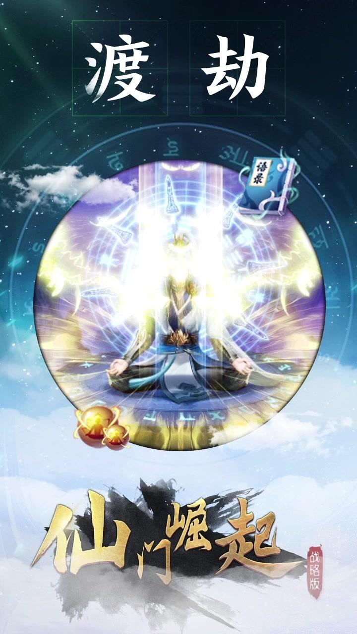 仙门崛起战略版