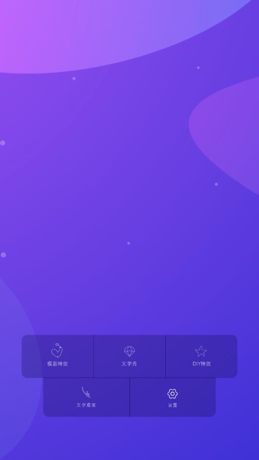 特效文字app